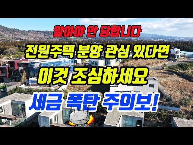 (호갱탈출) 전원주택 토지분양 받았는데 나도 모르는 세금폭탄(임야매매 토지개발 분양시 개발부담금 주의할점)