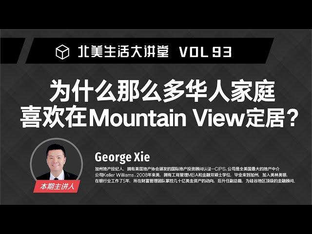 为什么那么多华人家庭喜欢在Mountain View定居？ ​· 北美大讲堂93