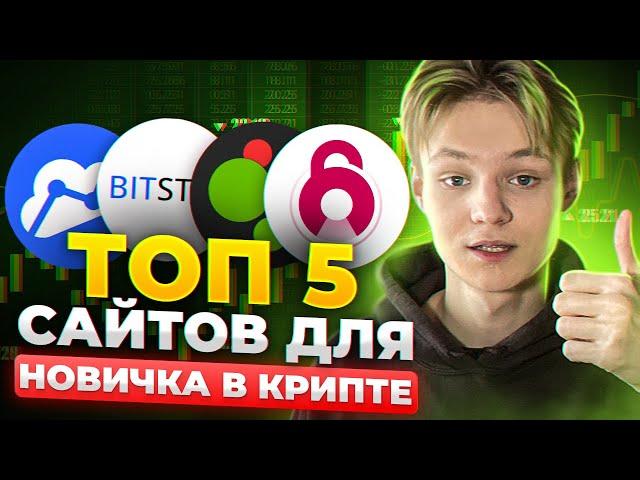 ТОП-4 сайта для криптотрейдинга, которые я использую каждый день. Илья Чейн