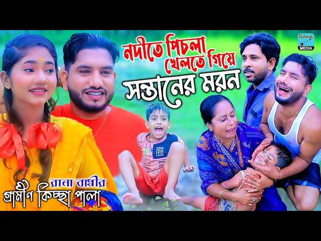 নদীতে পিচলা খেলতে গিয়ে সন্তানের মরন | নতুন কিচ্ছা পালা | Rana Bappy | Gramin Kiccha Pala 2023