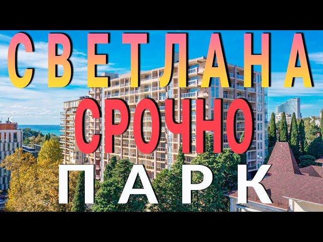 САМАЯ интересная квартира в ак Светлана парк Сочи | недвижимость Сочи 2024