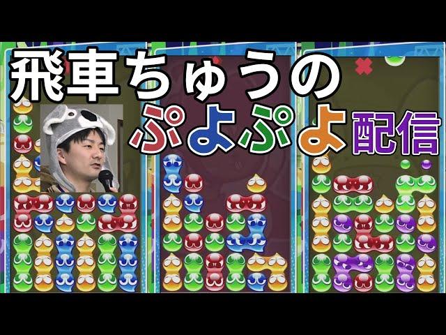 【ぷよぷよeスポーツ】今日は大会が２つあるんだ Part1 NeSU GATE