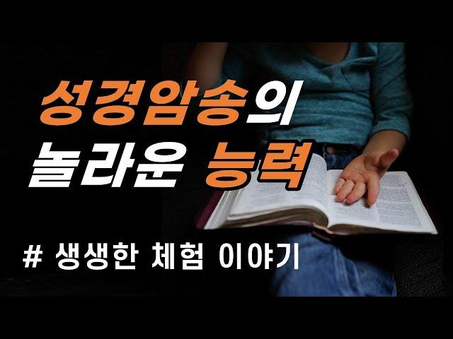 성경암송의 놀라운 능력 #말씀암송 #생생한 체험