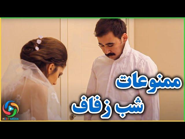 کارهایی که در شب زفاف باید انجام بگیرد - NEXT MEDIA