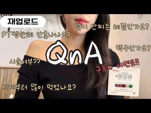 (재업로드ㅠㅠ) 1만 기념 QnA (+잇더핏 구독자 댓글 이벤트)