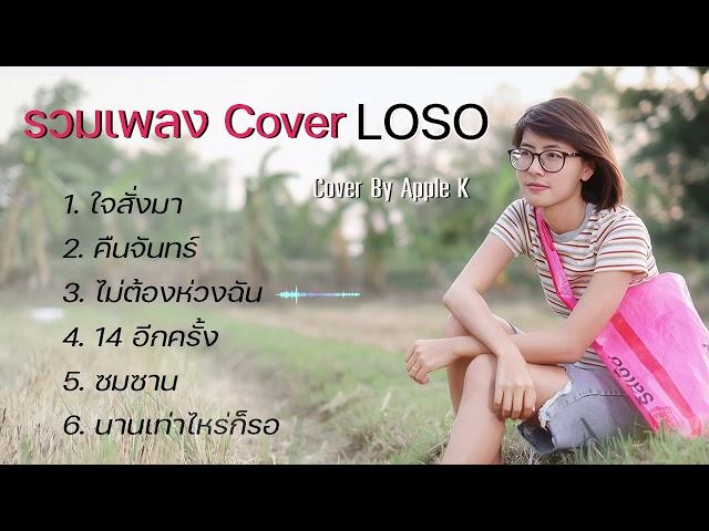 รวมเพลงพี่เสก cover by  Apple k