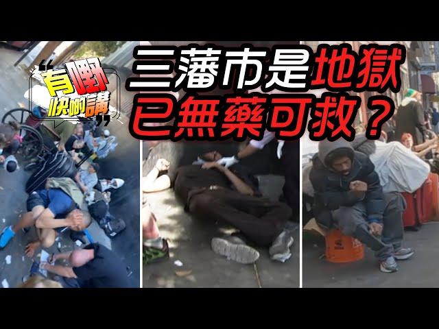 三藩市是地獄已無藥可救 | 三藩市和香港的不同之處｜有嘢快啲講 | 梁建鋒 | 何亨