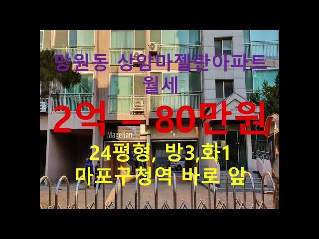 (거래완료) 망원동 대박부동산 - 2020.12 망원동 상암마젤란아파트 월세 2억 - 80