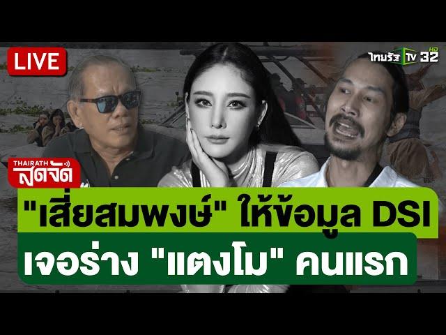  LIVE : "เสี่ยสมพงษ์" ให้ข้อมูล DSI เจอร่าง "แตงโม" คนแรก | ไทยรัฐสดจัด | 4 มี.ค. 68