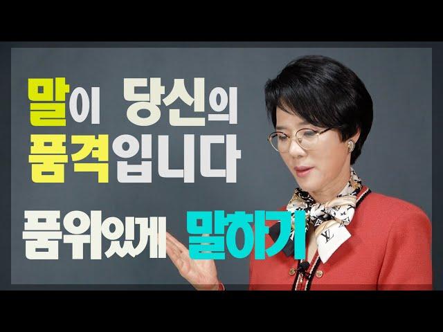 말이 당신의 품격입니다 : 품위있게 말하기