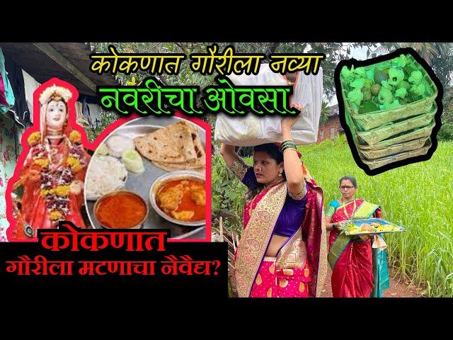 ओवसा नव्या नवरीचा | कोकणातील गौरी पूजा आणि ओवसा