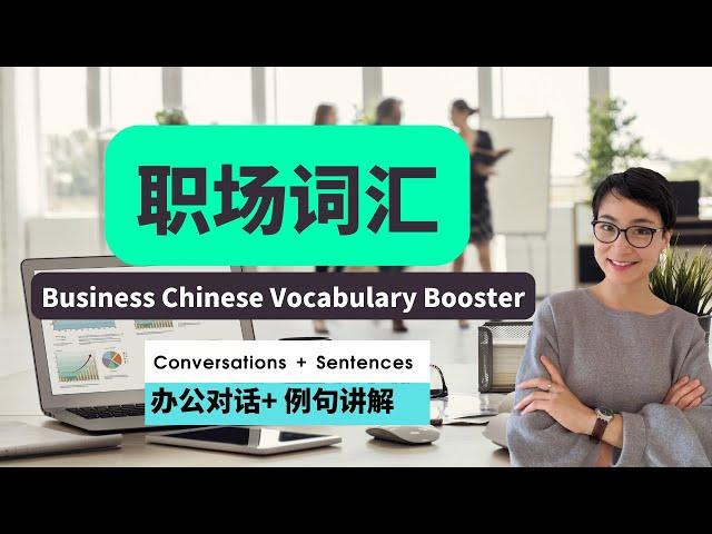 0391G. Ep1: 实用职场中文词汇 22个 Jobs and Work Chinese Vocabulary - 职场对话