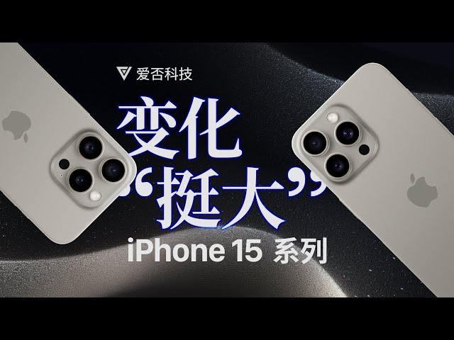 【爱否】特级刀法，iPhone 15 & Pro Max 评测