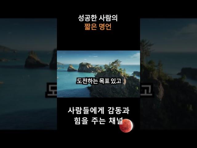 성공한 사람의 짧은 명언 #힘 #감동
