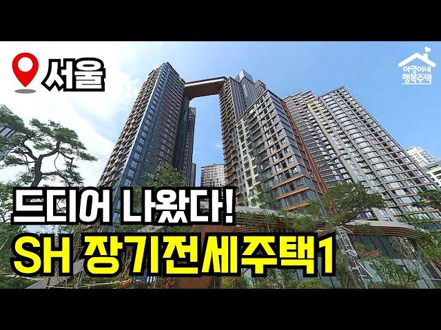 "많이 기다리셨죠?!" 안전한 전세! 527세대 모집  제47차 장기전세주택  모집공고 뽀개기(SH)