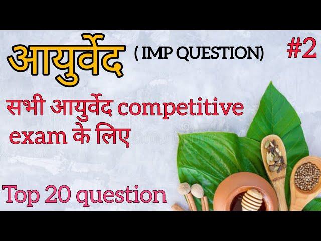 ayurved top 20 question in sk Gautam/ Ayurvedic pharmacist question