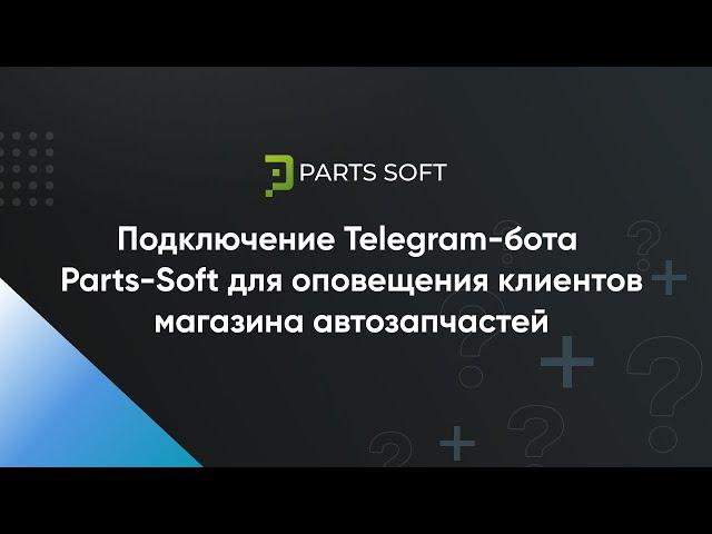 Подключение Telegram-бота Parts-Soft для оповещения клиентов магазина автозапчастей