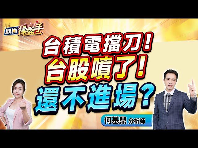 2025.03.05【台積電擋刀！ 台股噴了！ 還不進場？】（ＣＣ字幕）#鼎極操盤手 何基鼎分析師