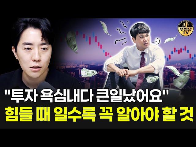 "투자 욕심내다 큰일났어요"  힘들 때 일수록 꼭 알아야 할 것
