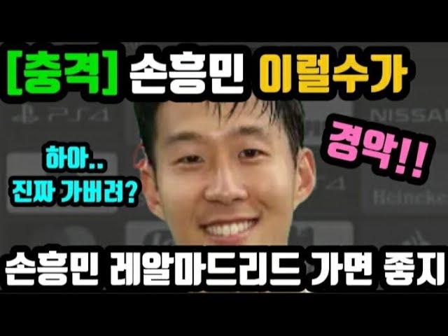 " 손흥민 레알 마드리드 아아악!! 무관 탈출 가자!! "