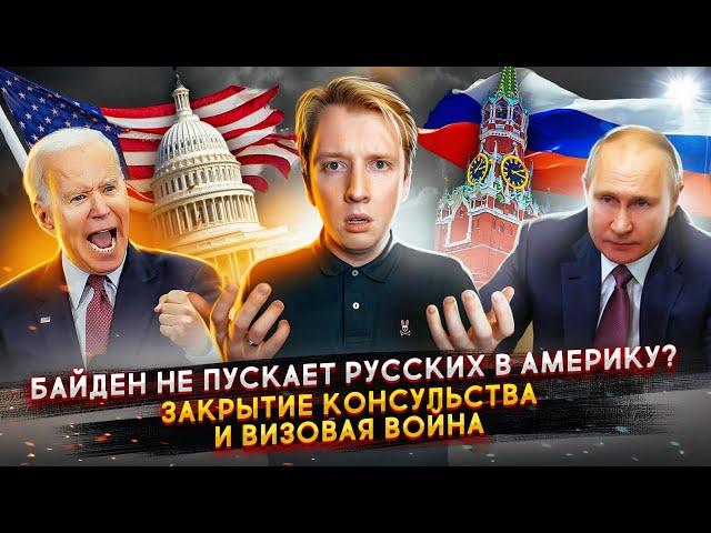 Байден не хочет пускать русских в Америку
