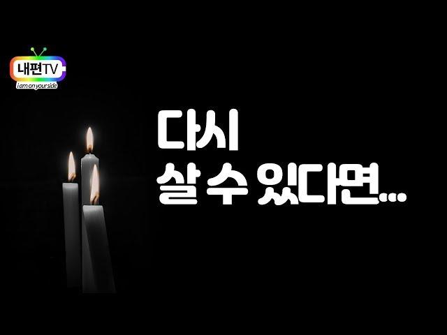 인생의 눈물과 후회, 다시 살 수 있다면...  죽기전 하는 후회