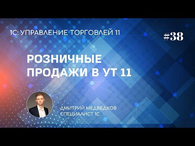 Урок 38. Учет розничных продаж в УТ 11