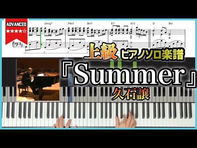 【楽譜】完コピ『Summer／久石譲』上級ピアノ楽譜