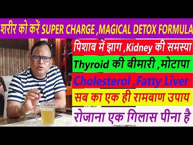 Kidney की समस्या ,पिशाब में झाग ,Thyroid की बीमारी,Cholesterol ,Fatty Liver सब का एक ही रामबाण उपाय