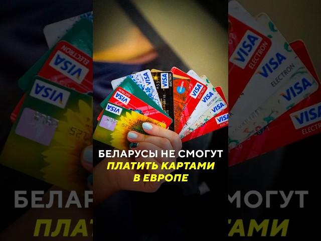 Беларусы не смогут платить картами в Европе / Специальные новости  #банк #санкции #инфляция #ес