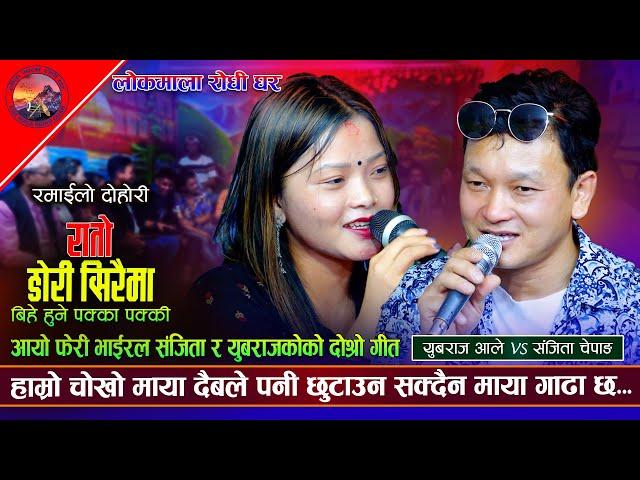 भाईरल संजीता र युबराजको दोस्रो गीत।Ratodori Shiraima। Sanjita vs Yubaraj New Live Dohori Song 2081