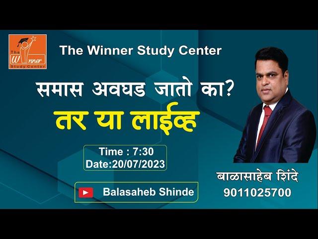 समास अवघड जातो का ? - Balasaheb Shinde