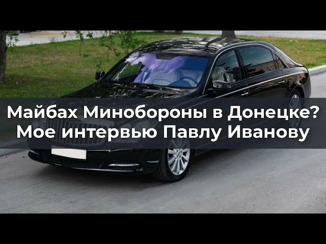 Майбах Минобороны в Донецке?