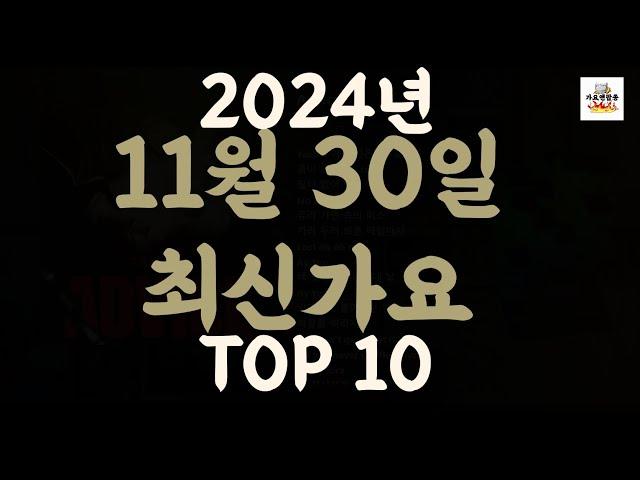 [𝑷𝒍𝒂𝒚𝒍𝒊𝒔𝒕]진짜 최신가요|2024년 11월 30일 신곡 TOP|최신곡 플레이리스트 가요모음 NEW K-POP SONGS | November 30.2024 | Playlist