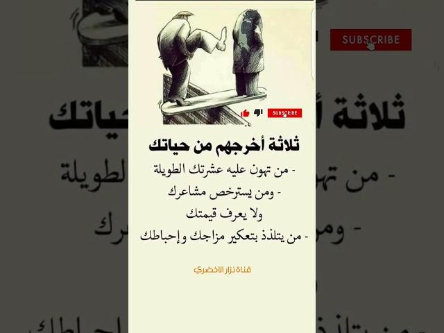 ثلاثه اخرجهم من حياتك#عبارات#نصائح#حكم#عبارات#اكسبلور#كتب#تطوير#لايك#حكم#اقوال#بدكاست #اقنباسات#نزار