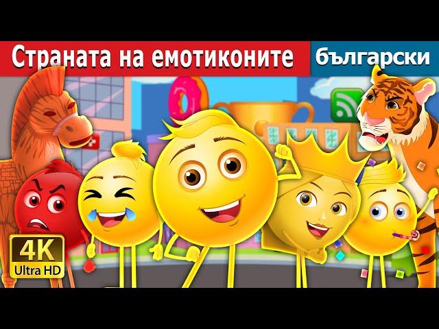 Страната на емотиконите | The Land of Emojis in Bulgarian | @BulgarianFairyTales