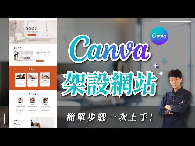 【Canva 架設網站】輕鬆一頁式網站製作，簡單步驟一次上手！