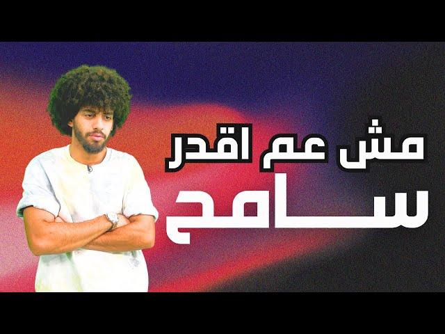 برنامج يسوع قوتنا | أنا بدّي سامح | حلقة 30