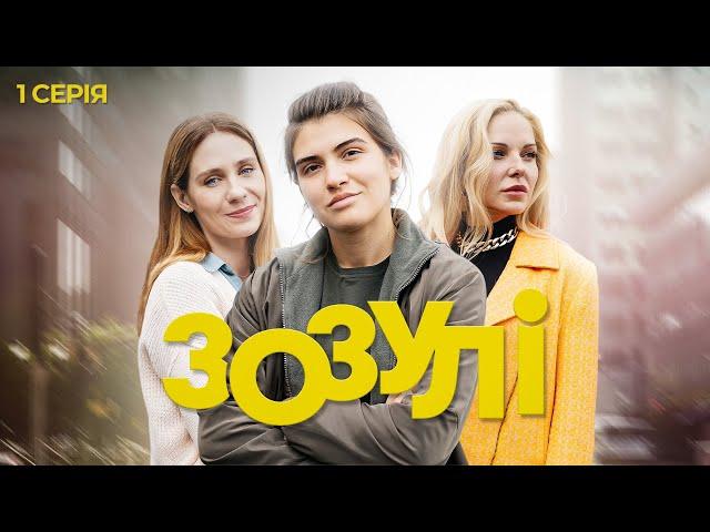 Зозулі | Український серіал про стосунки трьох сестер | Серія 1 (2024)