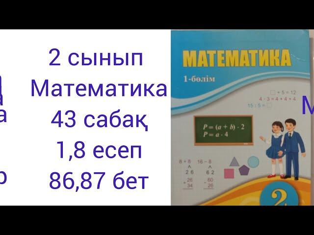 2 сынып Математика 43 сабақ 1,8 есептер 86,87 бет