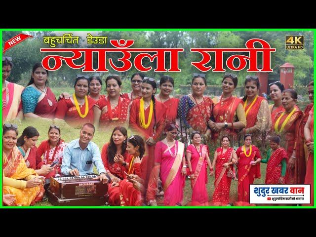 न्याउला रानी | New Deuda Song Chandra Giri,Sanu, Deepaka | Deuda Sudur Khabar One Official Video