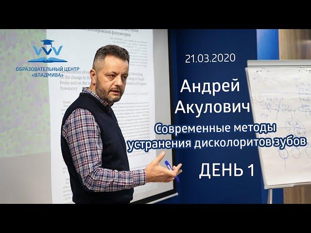 Андрей Акулович во «ВладМиВе». День первый: Лекция (21/03/2020)