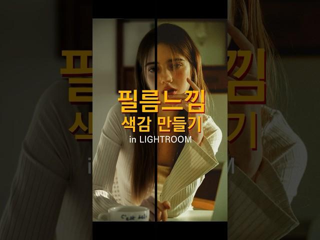 디지털 사진을 라이트룸 으로 필름 느낌 색감 으로 만들기 #photography #lightroom #색감보정