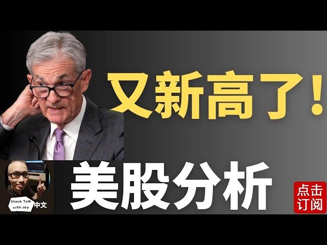 降息前的最后一个晚上! 指数历史新高 牛市开启？明天鲍sir见分晓！降息对股市影响详细版 | Jay金融财经分析