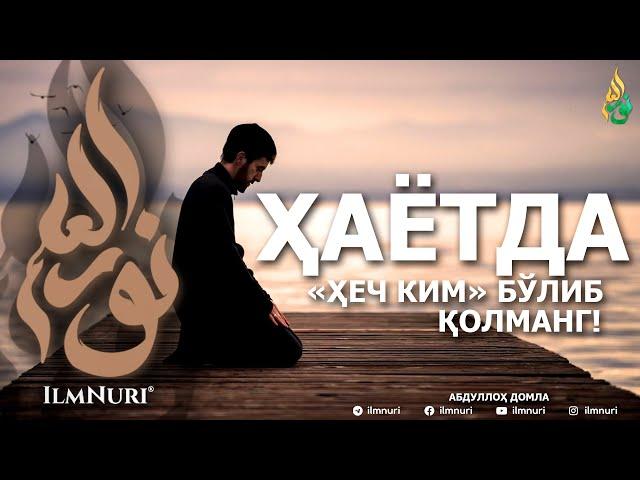 ҲАЁТДА "ҲЕЧ КИМ" БЎЛИБ ҚОЛМАНГ! - АБДУЛЛОҲ ДОМЛА