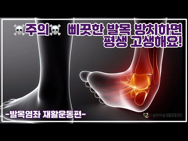 발목을 삐끗했다면?_발목염좌 재활운동편