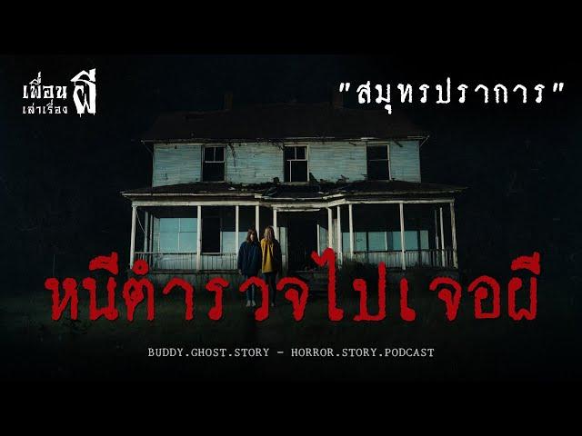 หนีตำรวจไปเจอผี "สมุทรปราการ" - เพื่อนเล่าเรื่องผี EP.684 l BuddyGhostStory