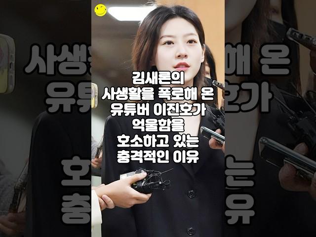 김새론의 사생활을 폭로해 온 유튜버 이진호가 억울함을 호소하고 있는 충격적인 이유