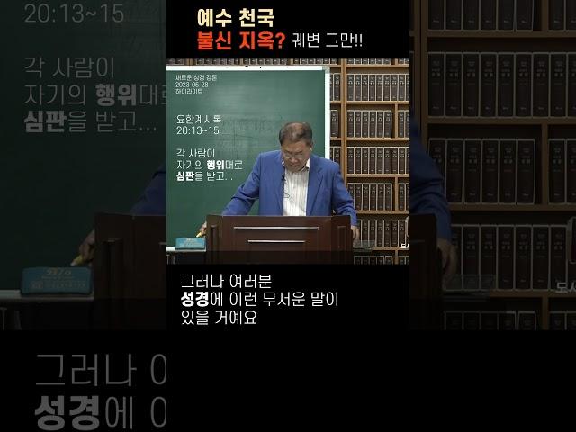 예수 천국 불신 지옥? 이기적인 기독교의 궤변은 그만 (새로운 성경 강론 중에서) #기독교 #목사 #목회자 #목회자 #개신교 #예수 #종교 #종교개혁 #종교개혁 #지옥 #천국