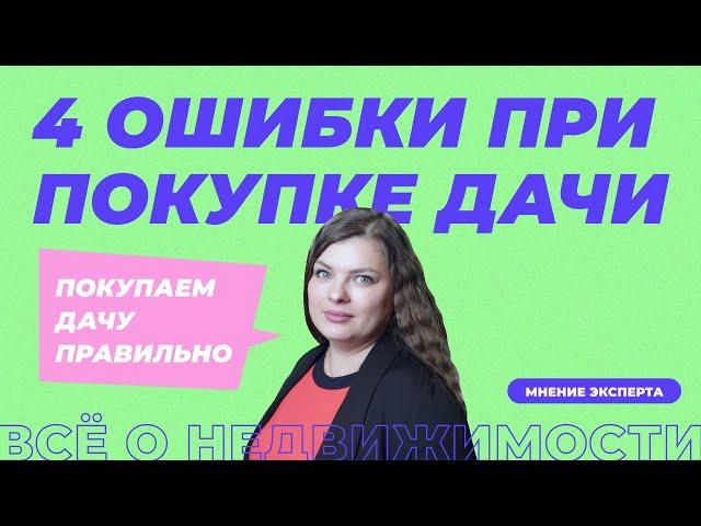 Как купить дачу? 4 ошибки при покупке дачи.